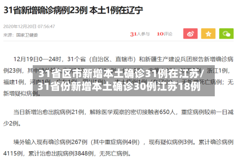 31省区市新增本土确诊31例在江苏/31省份新增本土确诊30例江苏18例-第3张图片