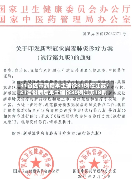 31省区市新增本土确诊31例在江苏/31省份新增本土确诊30例江苏18例-第2张图片