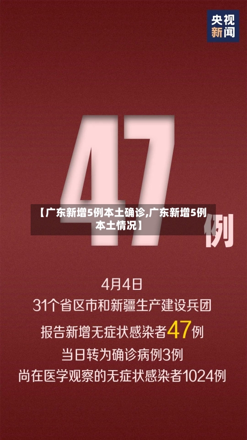 【广东新增5例本土确诊,广东新增5例本土情况】