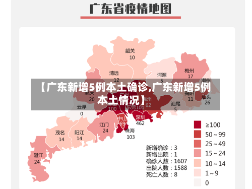 【广东新增5例本土确诊,广东新增5例本土情况】-第3张图片