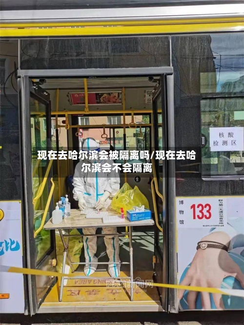 现在去哈尔滨会被隔离吗/现在去哈尔滨会不会隔离-第2张图片