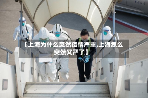 【上海为什么突然疫情严重,上海怎么突然又严了】-第2张图片