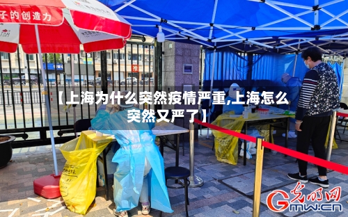 【上海为什么突然疫情严重,上海怎么突然又严了】