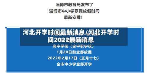 河北开学时间最新消息/河北开学时间2022最新消息