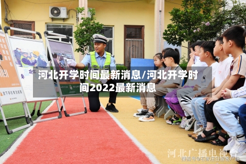 河北开学时间最新消息/河北开学时间2022最新消息-第2张图片
