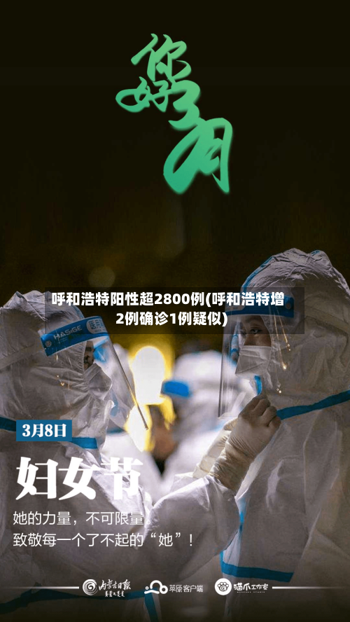 呼和浩特阳性超2800例(呼和浩特增2例确诊1例疑似)