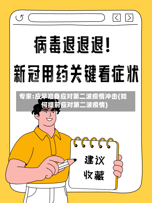 专家:应早准备应对第二波疫情冲击(如何提前应对第二波疫情)