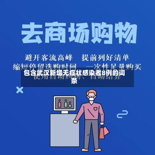 包含武汉新增无症状感染者8例的词条