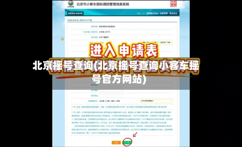 北京摇号查询(北京摇号查询小客车摇号官方网站)