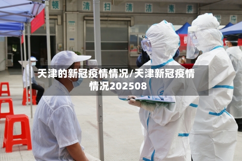 天津的新冠疫情情况/天津新冠疫情情况202508-第3张图片
