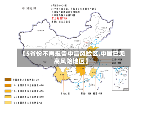 【5省份不再报告中高风险区,中国已无高风险地区】