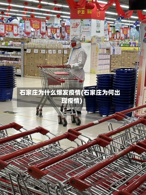石家庄为什么爆发疫情(石家庄为何出现疫情)