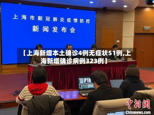【上海新增本土确诊4例无症状51例,上海新增确诊病例323例】
