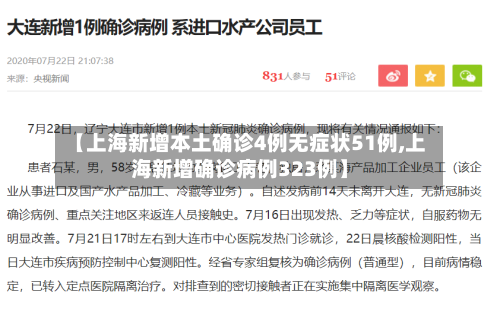 【上海新增本土确诊4例无症状51例,上海新增确诊病例323例】-第2张图片