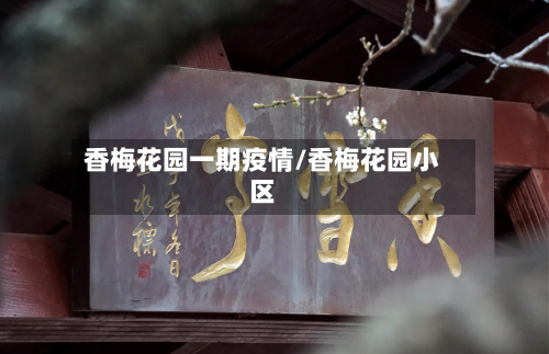 香梅花园一期疫情/香梅花园小区-第2张图片