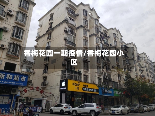 香梅花园一期疫情/香梅花园小区