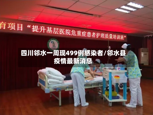 四川邻水一周现499例感染者/邻水县疫情最新消息