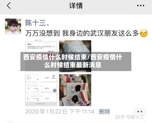 西安疫情什么时候结束/西安疫情什么时候结束最新消息-第3张图片