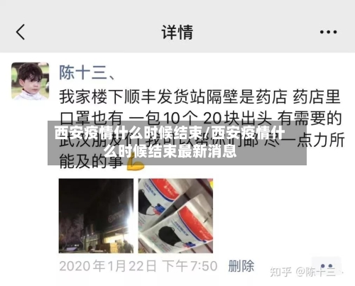 西安疫情什么时候结束/西安疫情什么时候结束最新消息-第2张图片