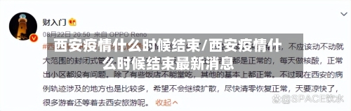 西安疫情什么时候结束/西安疫情什么时候结束最新消息