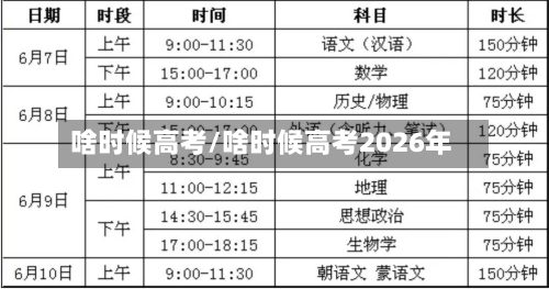 啥时候高考/啥时候高考2026年