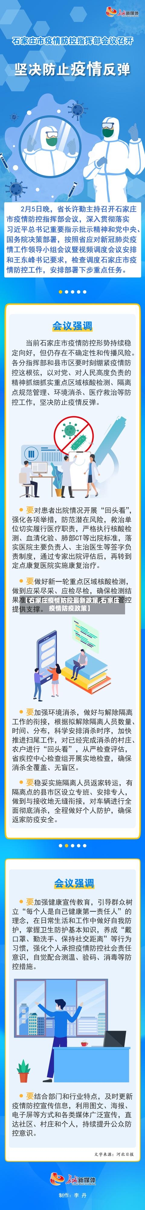 【石家庄疫情防控最新政策,石家庄疫情防疫政策】-第3张图片