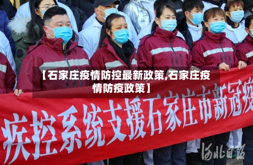 【石家庄疫情防控最新政策,石家庄疫情防疫政策】