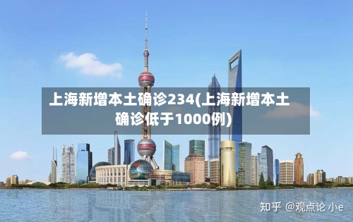 上海新增本土确诊234(上海新增本土确诊低于1000例)