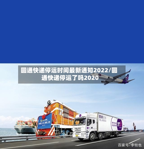 圆通快递停运时间最新通知2022/圆通快递停运了吗2020