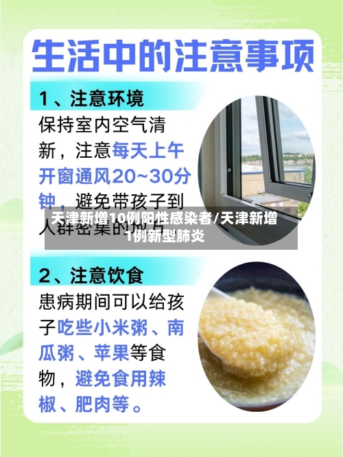 天津新增10例阳性感染者/天津新增1例新型肺炎