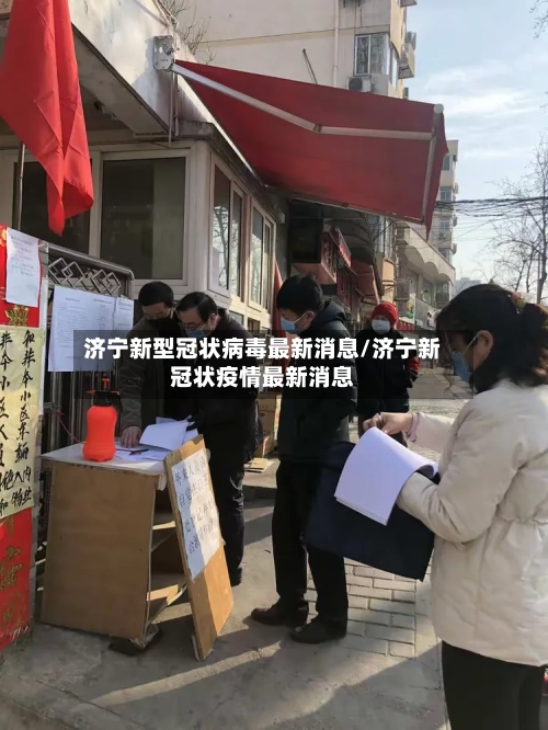 济宁新型冠状病毒最新消息/济宁新冠状疫情最新消息