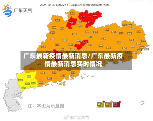 广东最新疫情最新消息/广东最新疫情最新消息实时情况-第3张图片