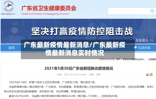 广东最新疫情最新消息/广东最新疫情最新消息实时情况-第2张图片