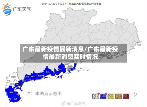 广东最新疫情最新消息/广东最新疫情最新消息实时情况