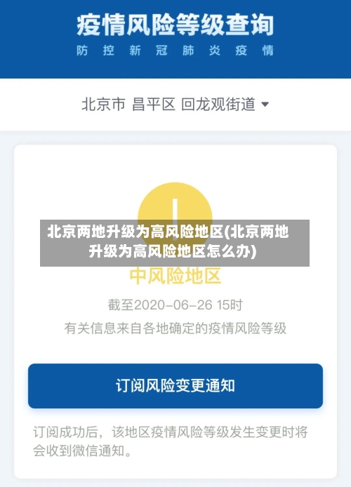 北京两地升级为高风险地区(北京两地升级为高风险地区怎么办)