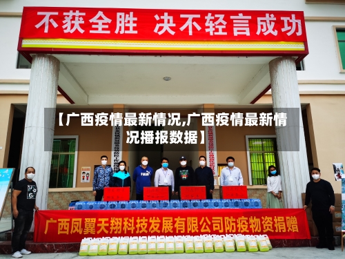 【广西疫情最新情况,广西疫情最新情况播报数据】-第2张图片