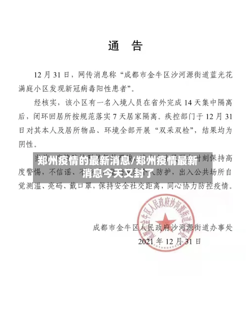 郑州疫情的最新消息/郑州疫情最新消息今天又封了-第2张图片