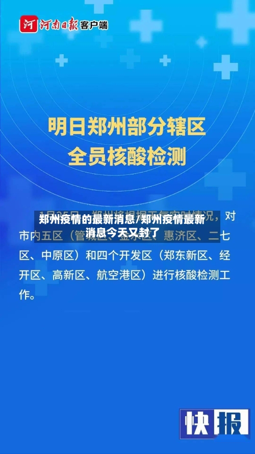 郑州疫情的最新消息/郑州疫情最新消息今天又封了-第3张图片