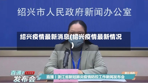 绍兴疫情最新消息(绍兴疫情最新情况)-第2张图片