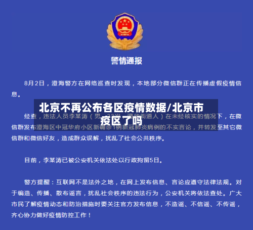 北京不再公布各区疫情数据/北京市疫区了吗-第2张图片