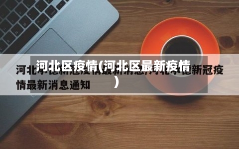 河北区疫情(河北区最新疫情)-第2张图片