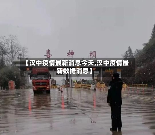 【汉中疫情最新消息今天,汉中疫情最新数据消息】