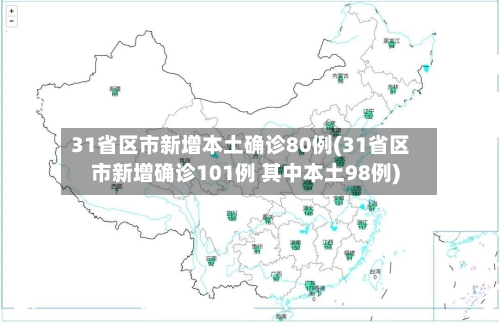 31省区市新增本土确诊80例(31省区市新增确诊101例 其中本土98例)-第2张图片