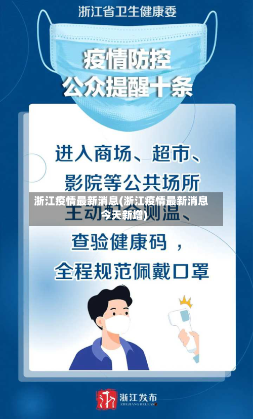 浙江疫情最新消息(浙江疫情最新消息今天新增)-第2张图片