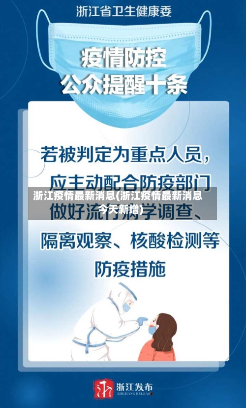 浙江疫情最新消息(浙江疫情最新消息今天新增)