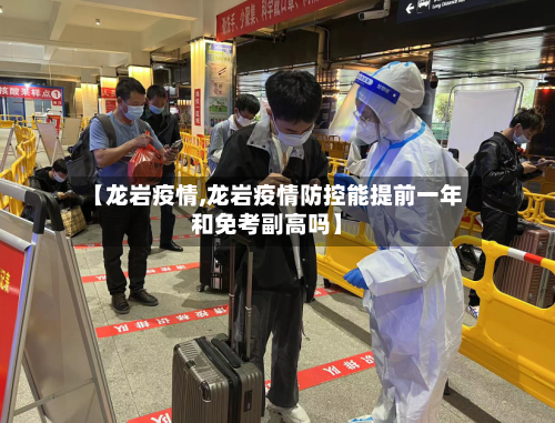 【龙岩疫情,龙岩疫情防控能提前一年和免考副高吗】