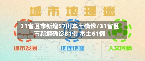 31省区市新增57例本土确诊/31省区市新增确诊81例 本土61例