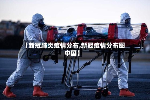 【新冠肺炎疫情分布,新冠疫情分布图中国】-第2张图片
