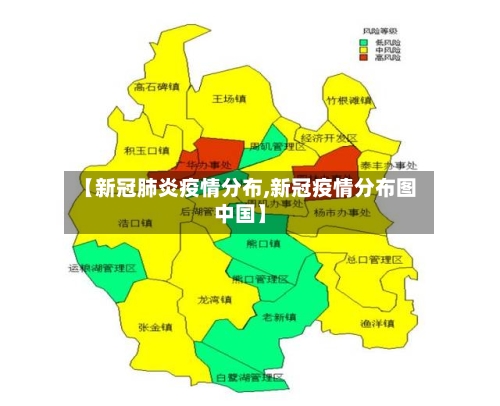 【新冠肺炎疫情分布,新冠疫情分布图中国】