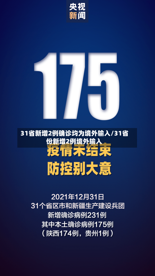 31省新增2例确诊均为境外输入/31省份新增2例境外输入-第2张图片
